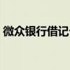 微众银行借记卡是什么（银行借记卡是什么）