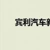 宾利汽车新欧陆GT两款车型正式发布