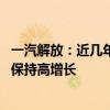 一汽解放：近几年不断加大对海外出口的资源投入 连续多年保持高增长