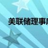 美联储理事库克：货币政策仍然依赖数据