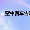 空中客车告知客户部分飞机交付可能推迟