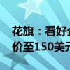 花旗：看好企业AI推理前景 上调英伟达目标价至150美元
