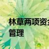 林草两项资金新规落地 实行全过程预算绩效管理