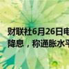 财联社6月26日电，美联储官员Bowman重申现在还不适宜降息，称通胀水平将在一段时间内保持高位。