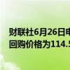 财联社6月26日电，美团于6月26日回购429.88万股，每股回购价格为114.5-117.4港元，共耗资约5亿港元。