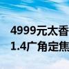 4999元太香了！尼康发布尼克尔Z 35mm f/1.4广角定焦镜头