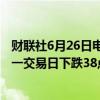 财联社6月26日电，在岸人民币兑美元收盘报7.2666，较上一交易日下跌38点。