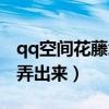 qq空间花藤怎么变成访客（qq空间花藤怎么弄出来）