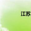 江苏方言分布（江苏方言）
