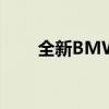 全新BMW M5高性能轿车全球首发