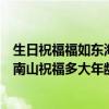 生日祝福福如东海寿比南山祝福多大年龄的（福如东海寿比南山祝福多大年龄的）