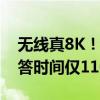 无线真8K！海思星闪技术再次突破：收发应答时间仅110微秒
