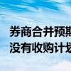 券商合并预期增强 长江证券、天风证券回应：没有收购计划