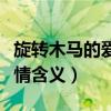 旋转木马的爱情简短唯美句子（旋转木马的爱情含义）