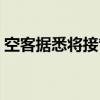 空客据悉将接管势必锐航空系统公司4家工厂