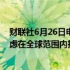 财联社6月26日电，埃克森美孚石油高管表示，公司正在考虑在全球范围内扩张锂电池项目。