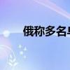 俄称多名乌官员参与美在乌生物实验