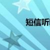短信听听下载安装（短信听听）
