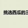 挑选西瓜的三种方法（如何挑选西瓜图解）