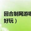 回合制网游哪个平民适合玩（回合制网游哪个好玩）