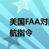 美国FAA对部分波音757-200飞机采用新适航指令