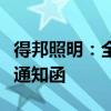 得邦照明：全资子公司收到蔚来汽车项目定点通知函