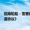 招商轮船：签署建造2艘21万吨好望角型散货船的《船舶订造协议》