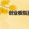 创业板指涨逾1% 上涨个股近4000只