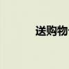 送购物卡算不算贿赂（送购吧）