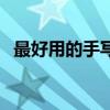 最好用的手写平板（最好的手写平板电脑）