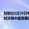 财联社6月26日电，美联储理事库克表示，中性利率并非实时决策中最重要的因素。