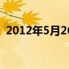 2012年5月26日农历表（2012年5月26日）