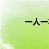 一人一本t8刷机（一人一本t4）