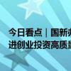 今日看点｜国新办将举行国务院政策例行吹风会，介绍《促进创业投资高质量发展的若干政策措施》有关情况