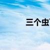 三个虫下面皿什么字（三个虫）