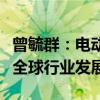 曾毓群：电动车行业摩擦是短期的合作是为了全球行业发展