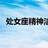 处女座精神洁癖的表现（精神洁癖的表现）