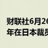 财联社6月26日电，住友制药考虑最早于本财年在日本裁员。