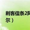 刺客信条2阿泰尔之剑丢了（刺客信条2阿泰尔）
