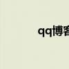 qq博客登录手机版（qq博客）