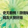 史无前例！微信输入法重磅更新：上线“一键AI问答”功能 网友大赞好用
