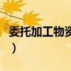 委托加工物资收回后用于直接销售（委托加工）
