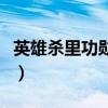 英雄杀里功勋是什么意思（英雄杀功勋怎么得）