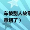 车被别人故意划了保险公司赔吗（车被别人故意划了）