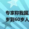专家称我国正迈入高收入国家行列：鼓励22岁到60岁人群多消费