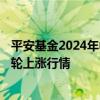 平安基金2024年中期策略会：经济企稳，A股有望迎来新一轮上涨行情