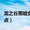 龙之谷黑暗女王加点推荐（龙之谷黑暗女王加点）