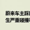 蔚来车主踩断加速踏板 官方回应：车辆曾发生严重碰撞事故