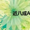 近八成A股上市粤企涉足战新产业