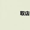 取店名怎么取好（取店名）